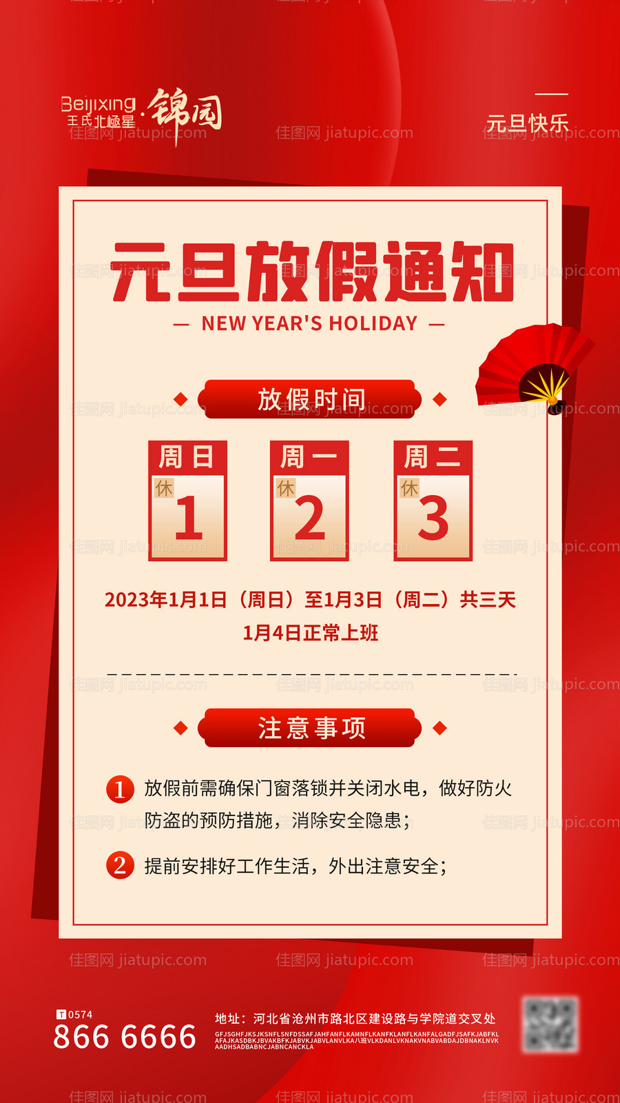 元旦放假通知朋友圈宣传海报-源文件