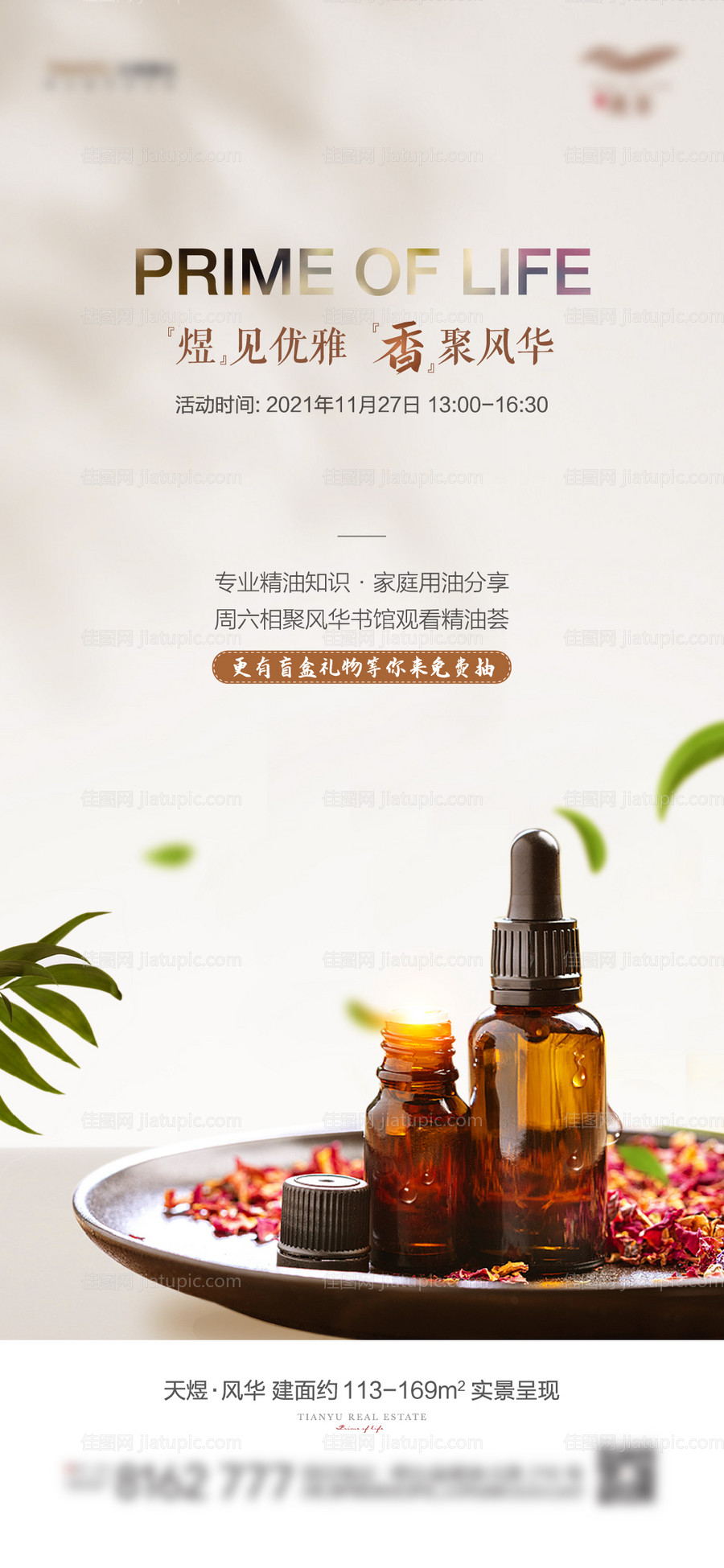 精油活动海报-源文件