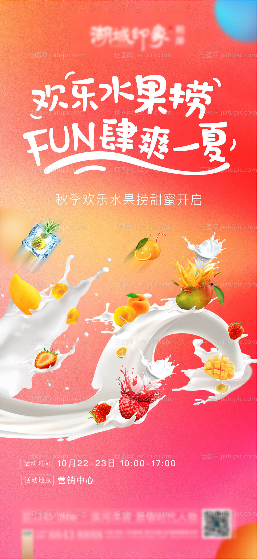 地产水果捞暖场海报-源文件