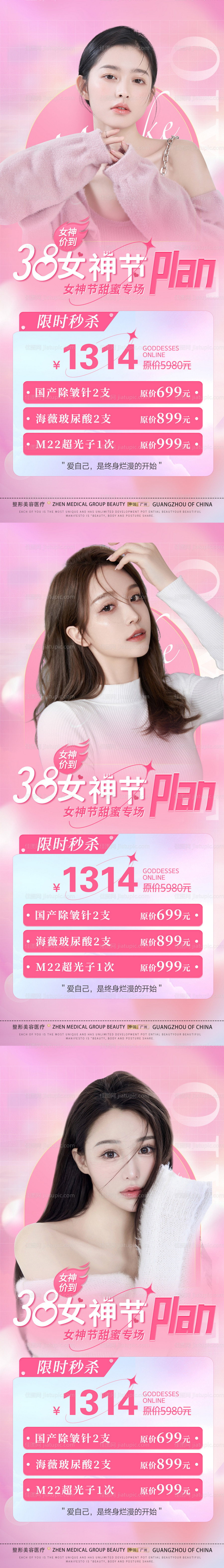 医美38女神节活动海报-源文件