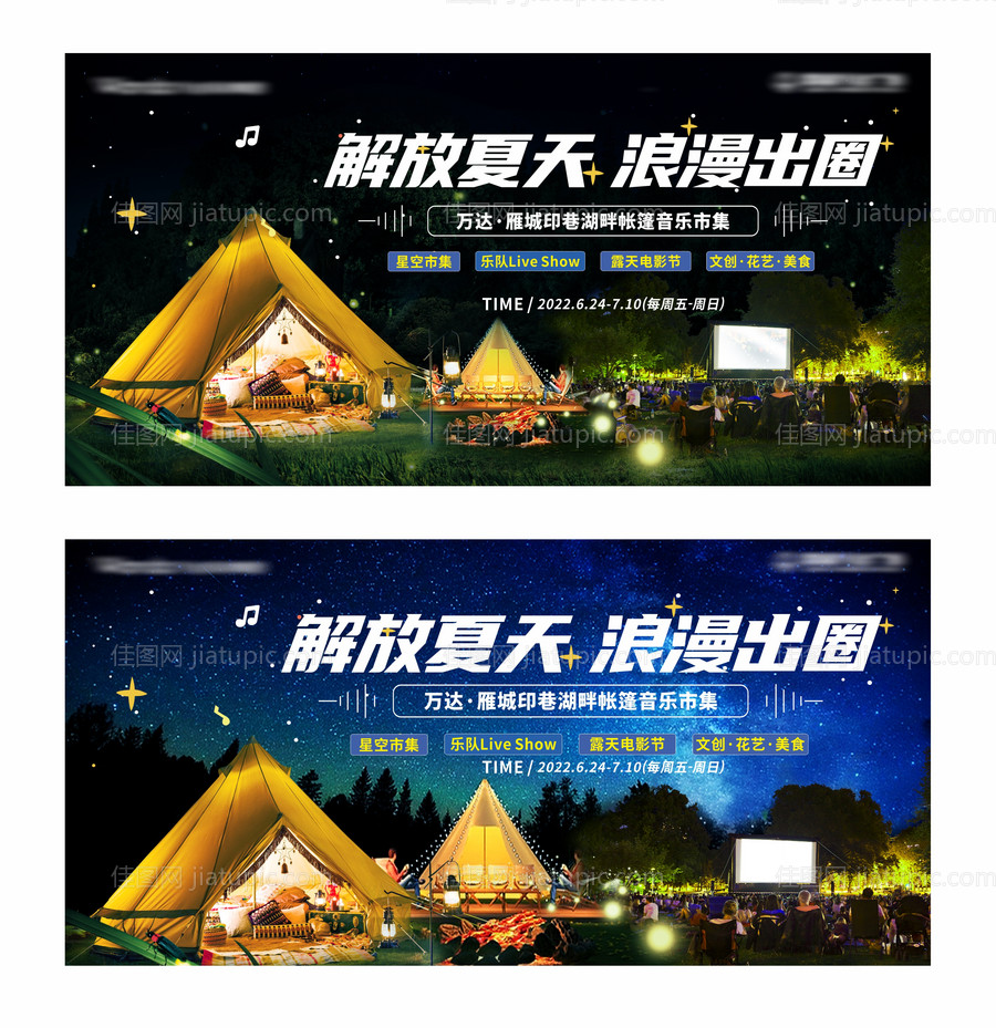 帐篷音乐节活动展板-源文件
