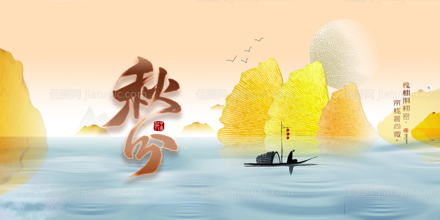 秋分秋季插画意境展板-源文件