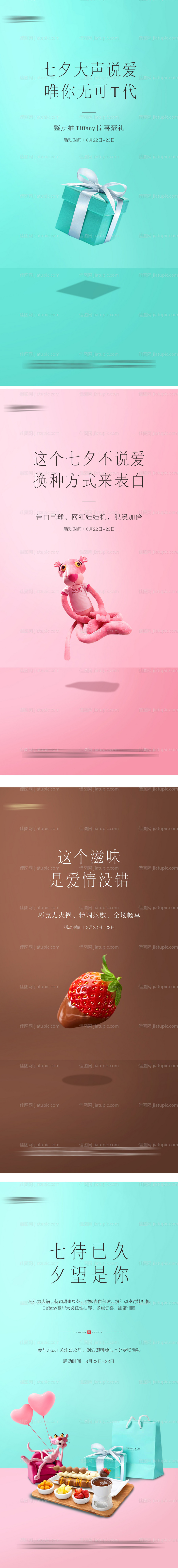 蒂芙尼粉红豹巧克力七夕活动海报-源文件
