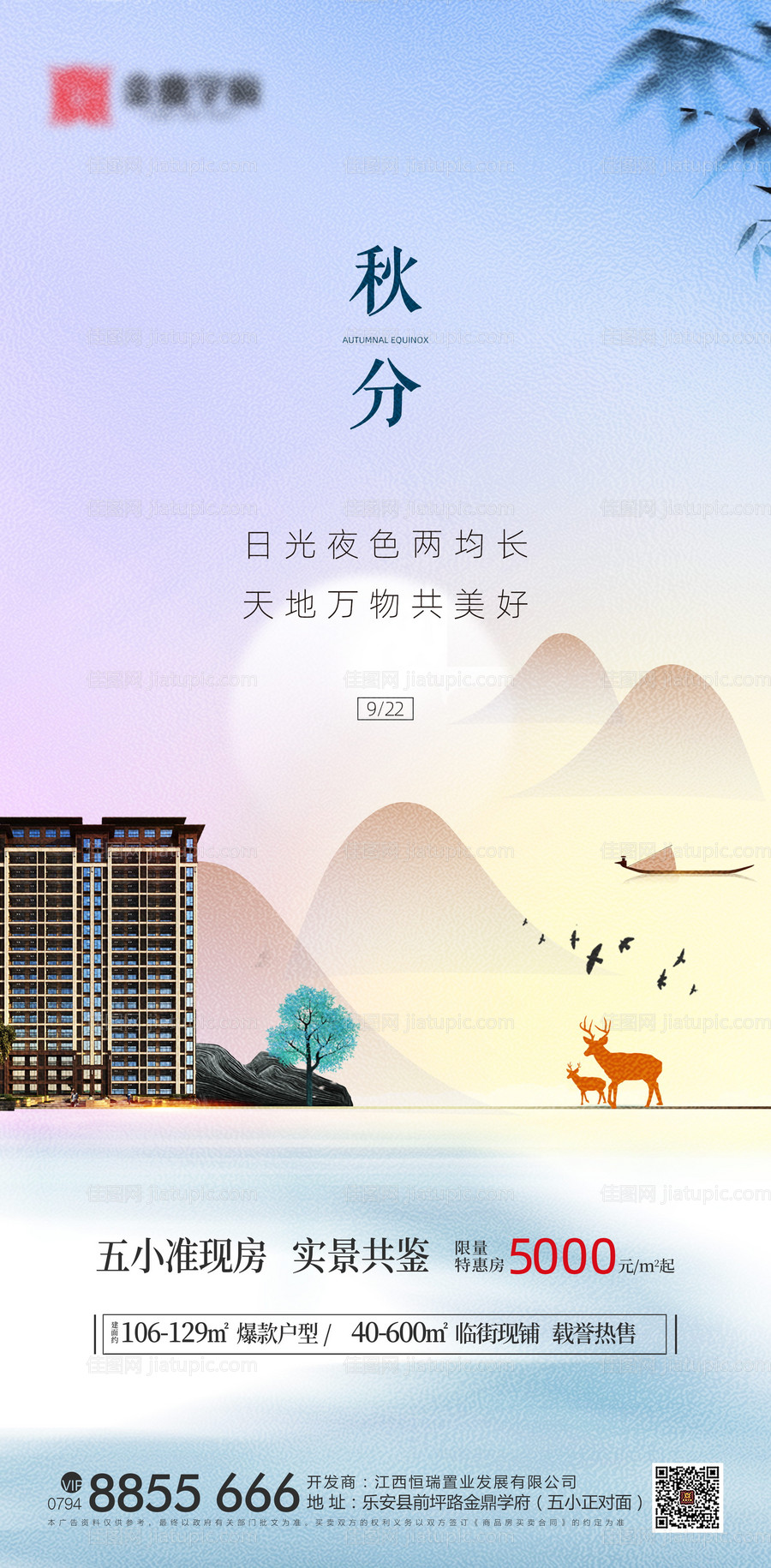 地产秋分新中式海报-源文件