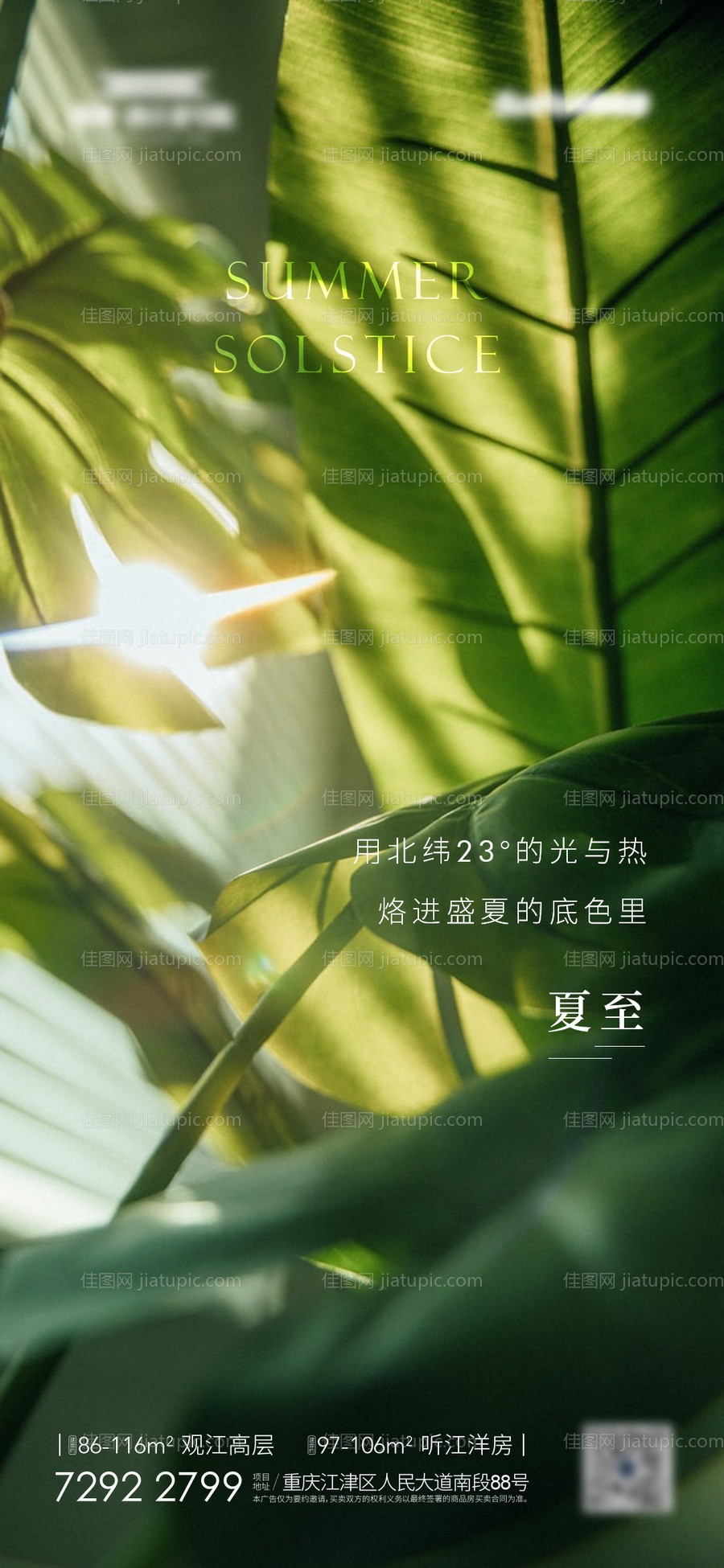 地产夏至海报-源文件
