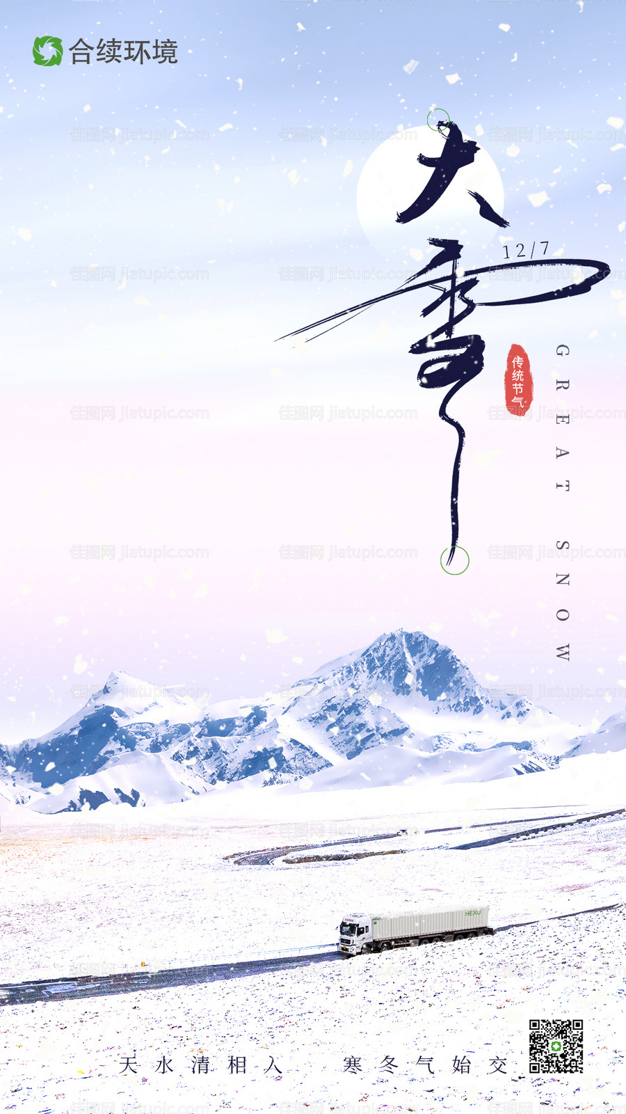 大雪节气海报-源文件