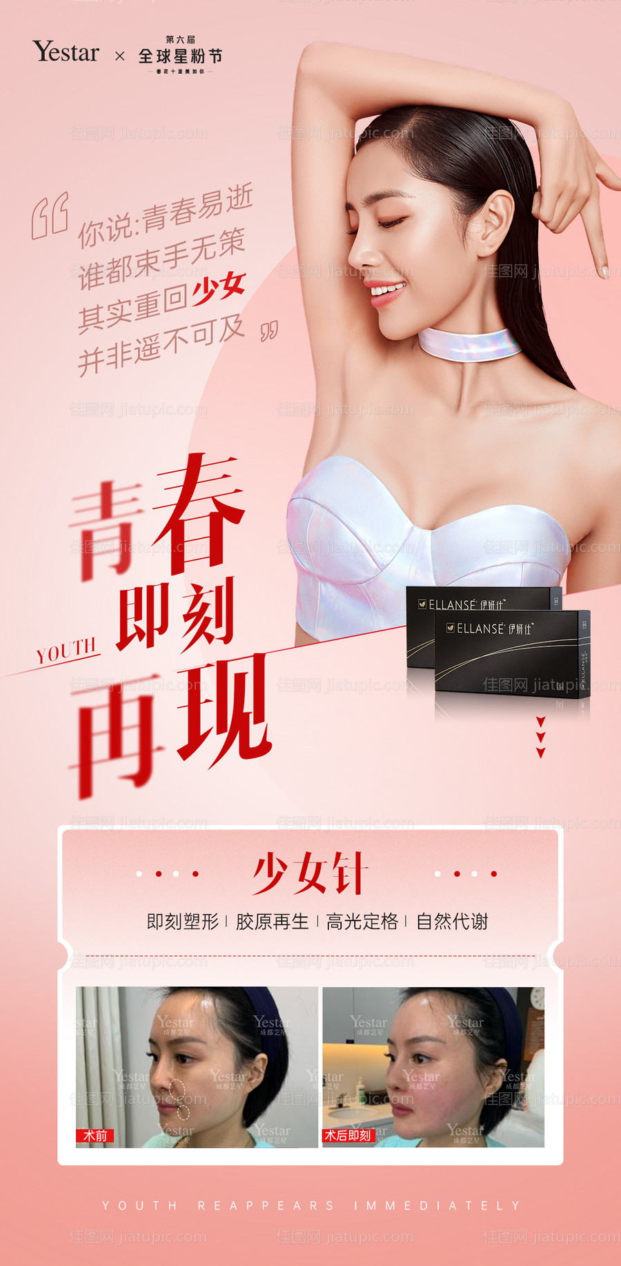 医美少女针热点词海报-源文件