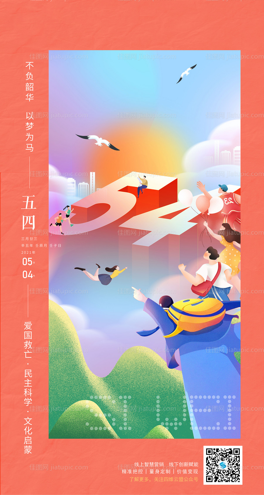 五四青年节海报-源文件