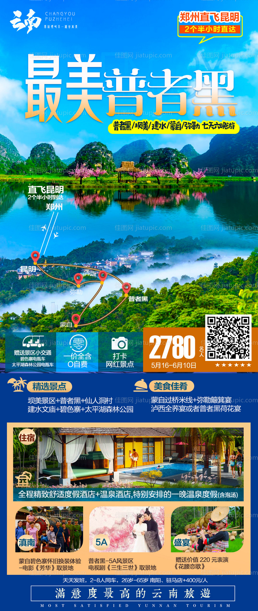云南普者黑蒙自旅游海报-源文件