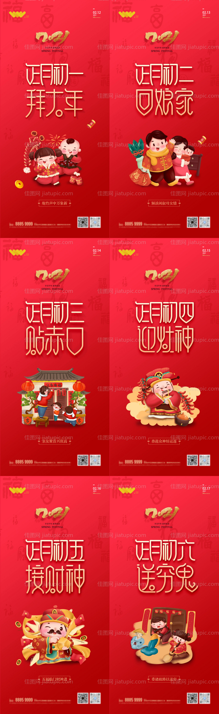 春节拜年初一至初六系列海报-源文件