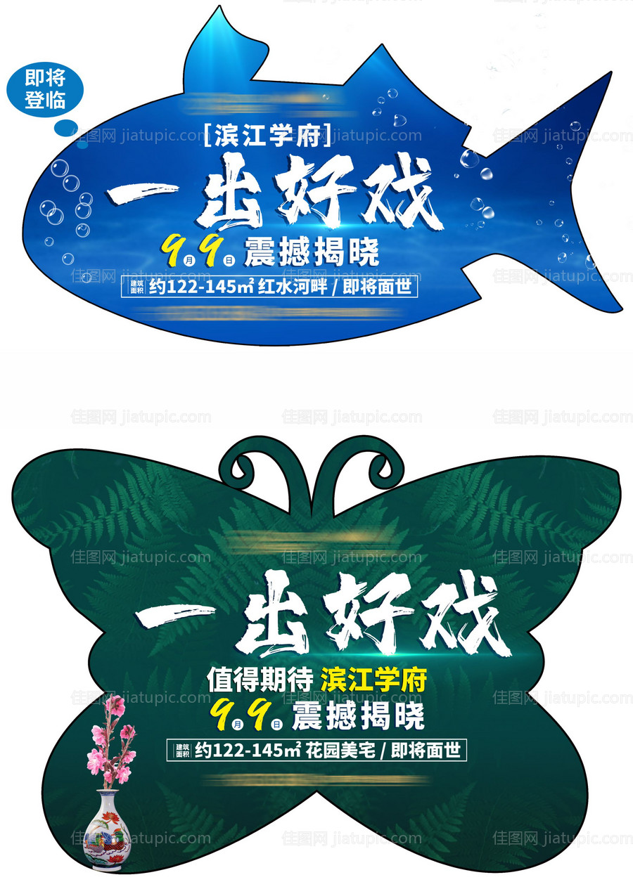 地产异形海报展板-源文件