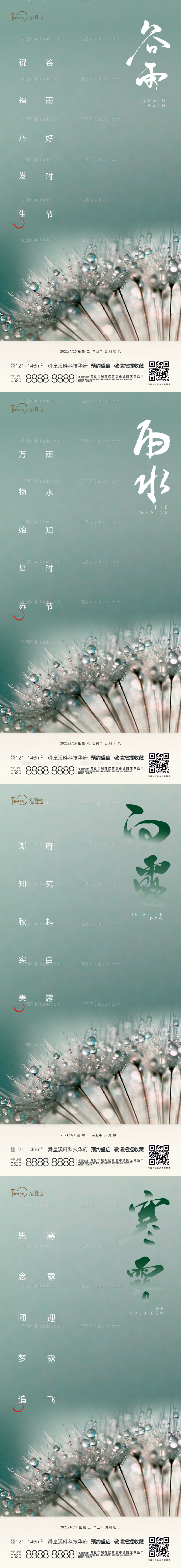 谷雨雨水白露寒露海报系列-源文件