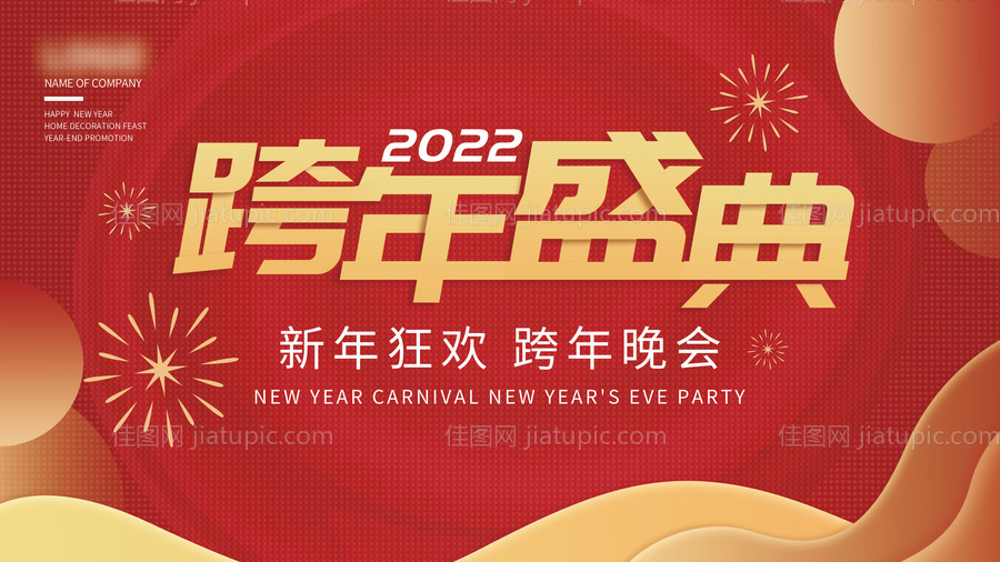 2022跨年盛典晚会活动展板-源文件