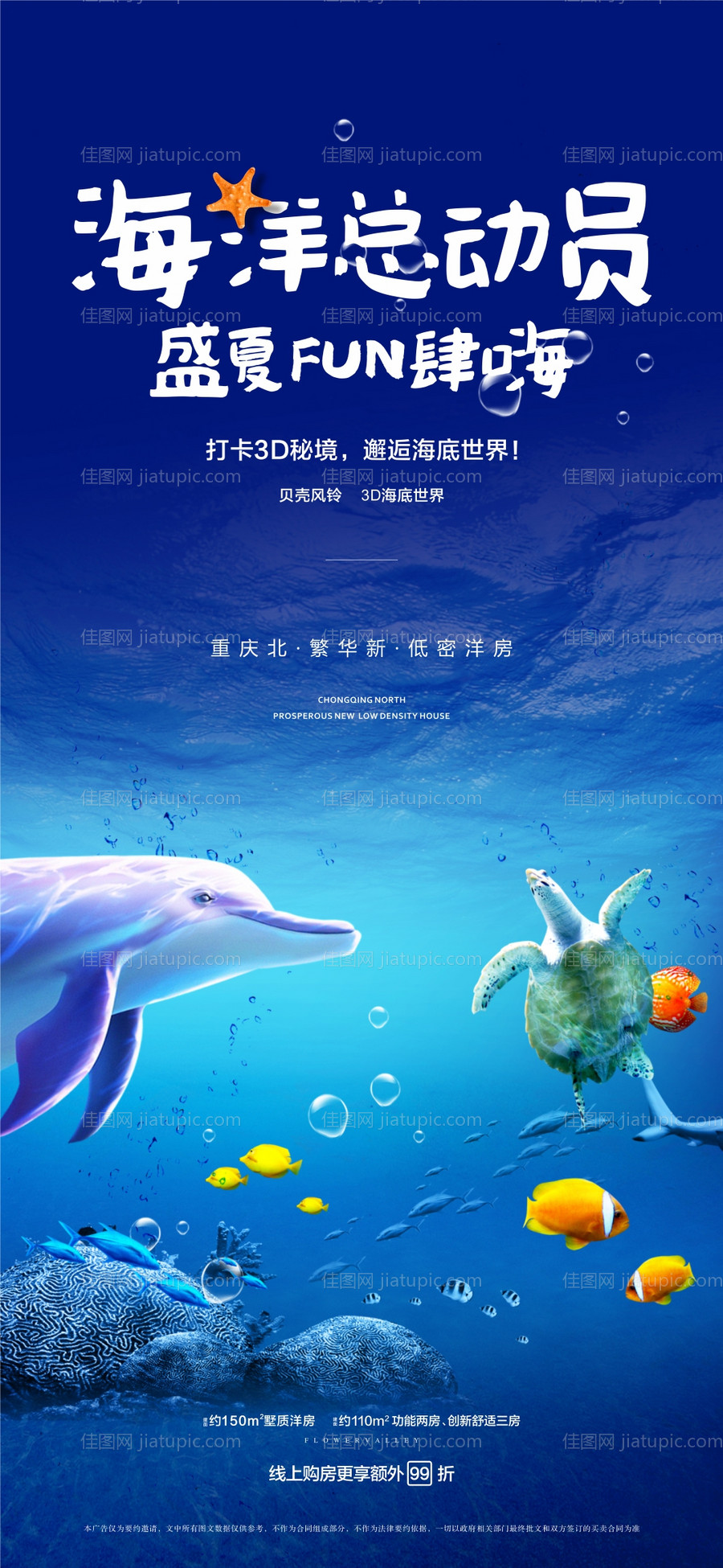 地产海洋总动员活动海报-源文件