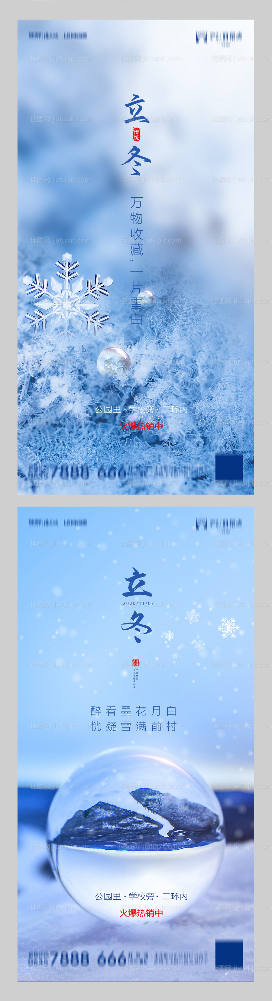 地产立冬系列海报-源文件