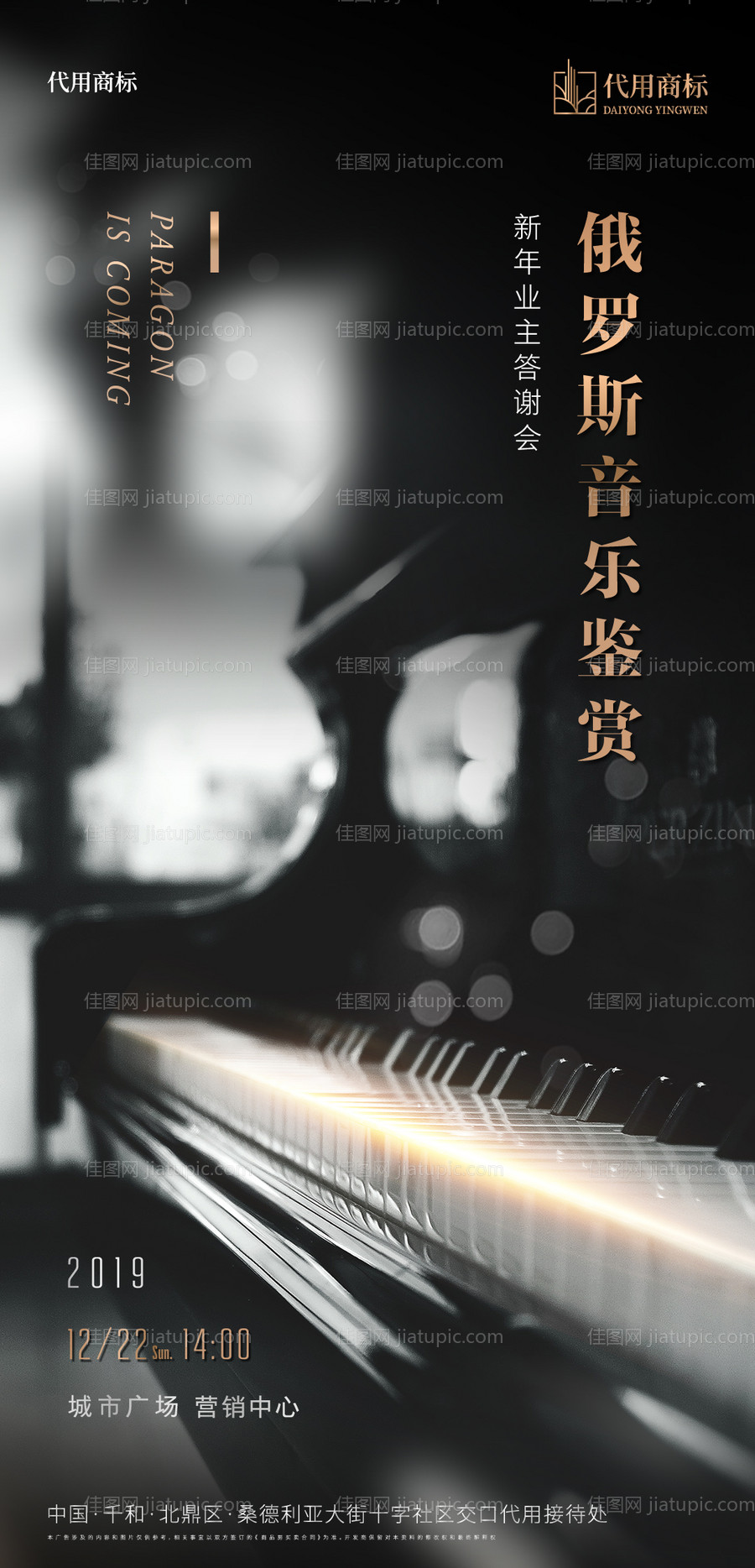 地产钢琴音乐会活动客户答谢海报-源文件