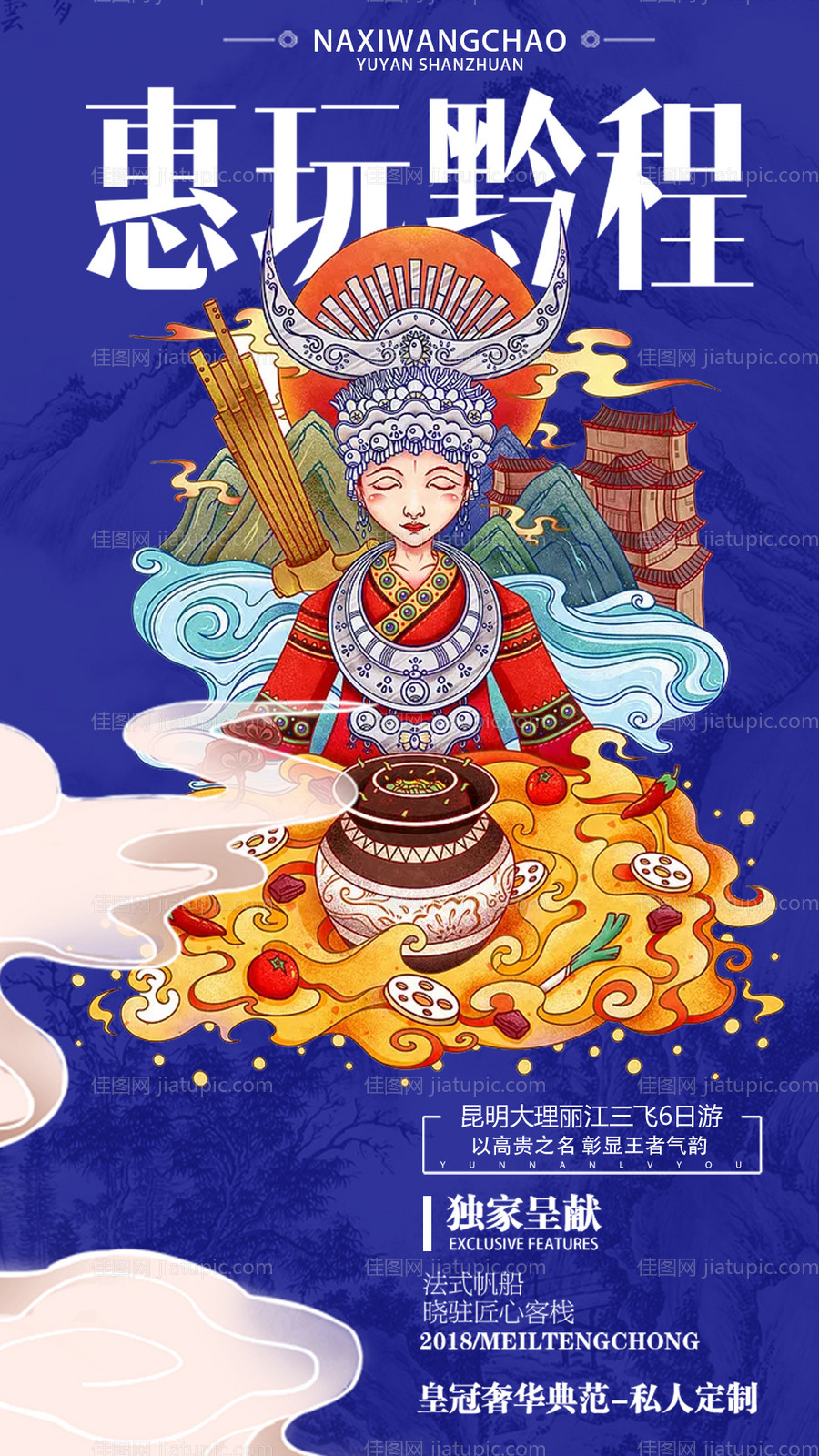 国潮风贵州苗族插画旅游海报-源文件