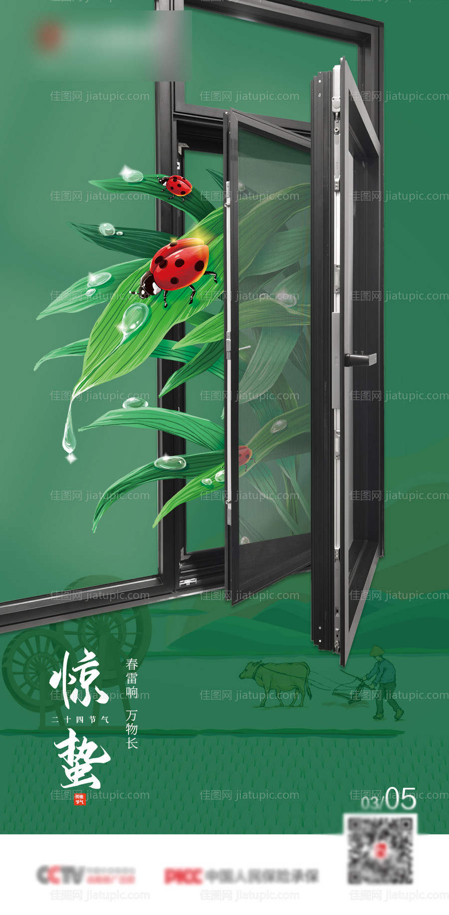 门窗惊蛰二十四气节海报-源文件