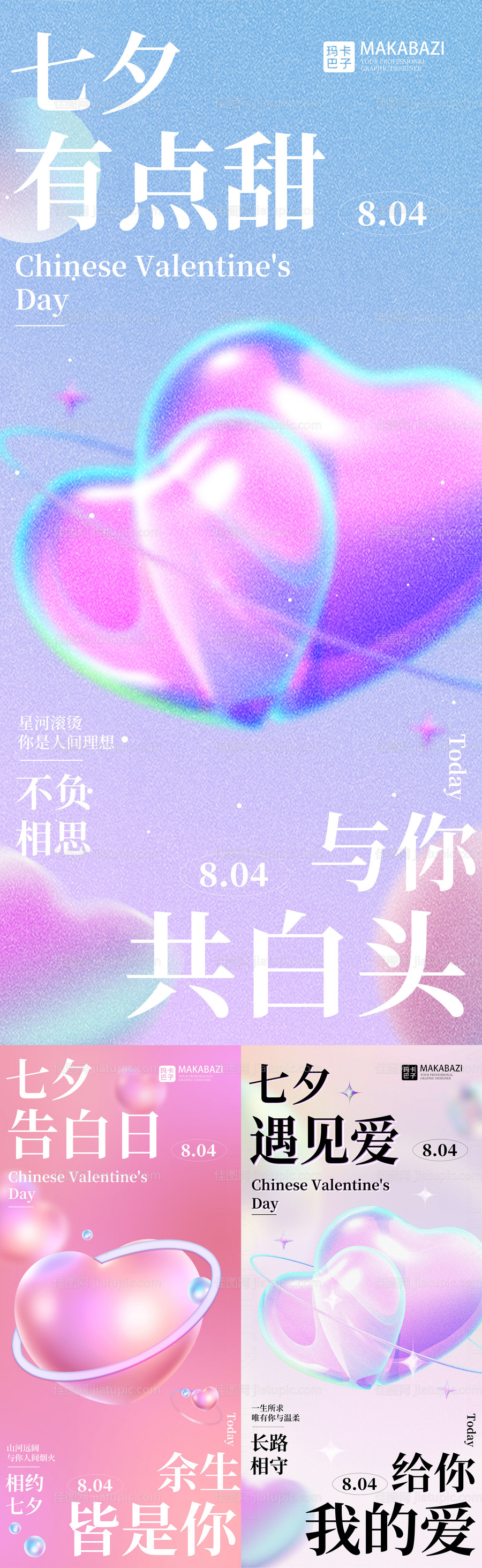 七夕情人节系列海报-源文件