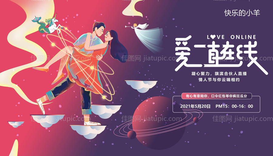 情人节七夕520活动展板-源文件