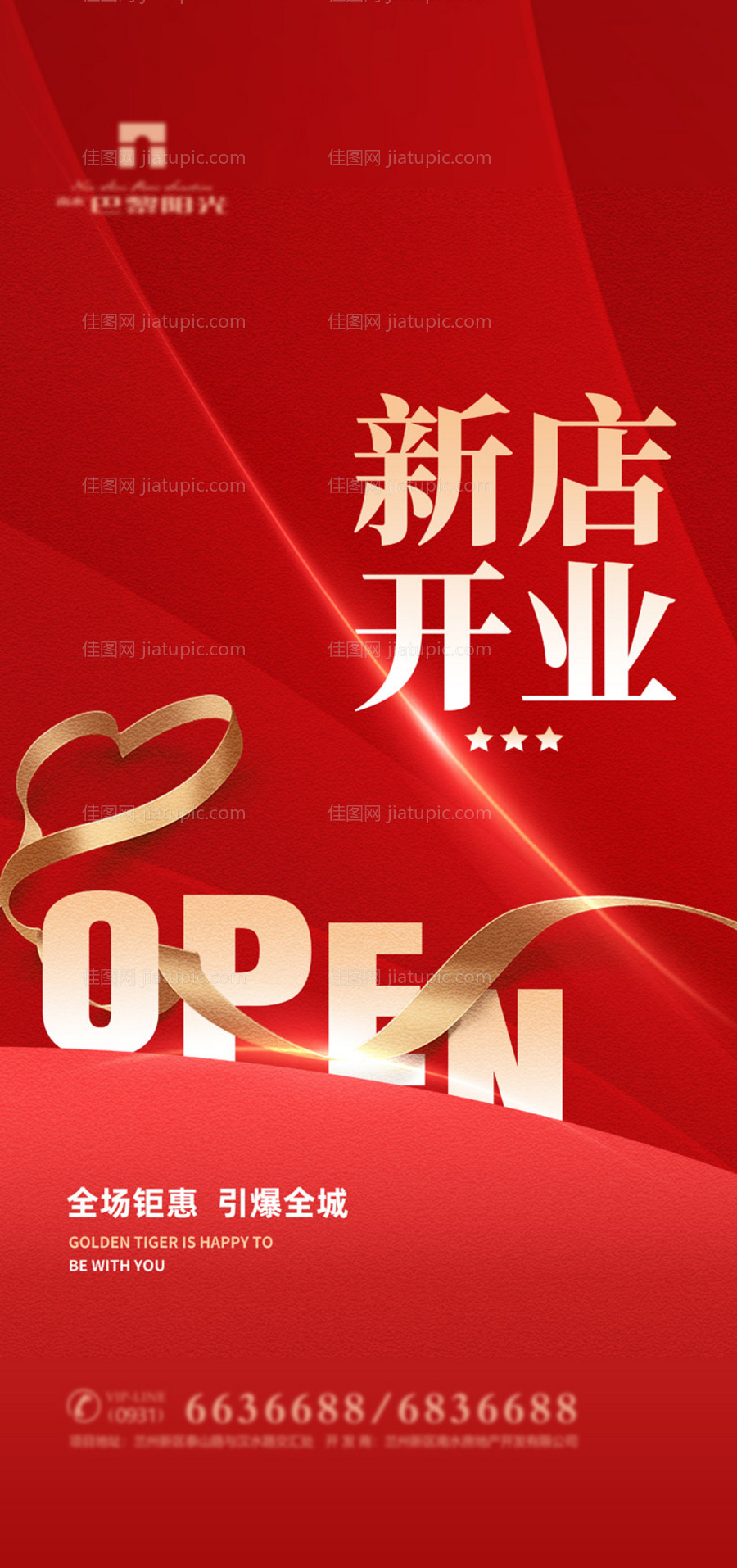 红金新店开业海报-源文件