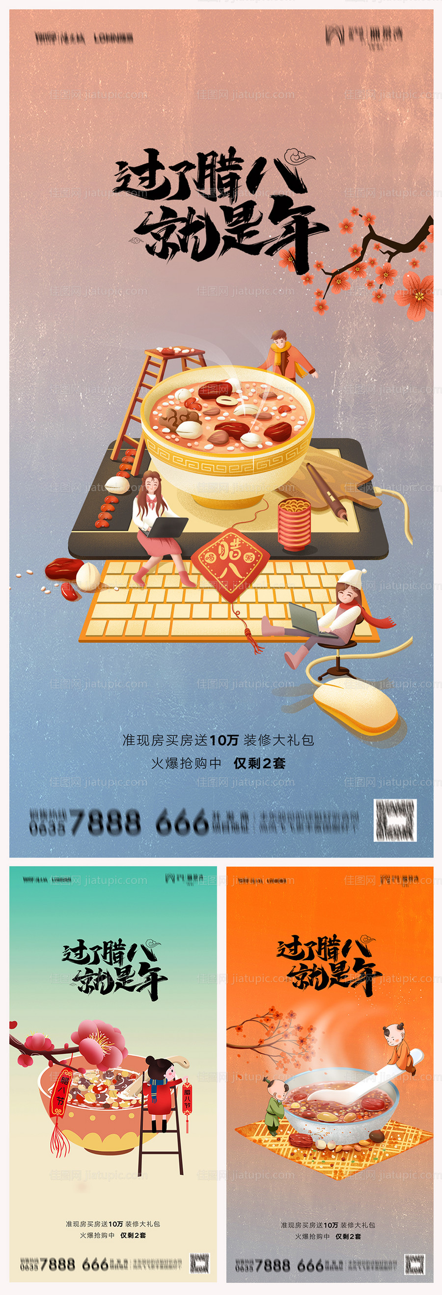 地产腊八节海报-源文件
