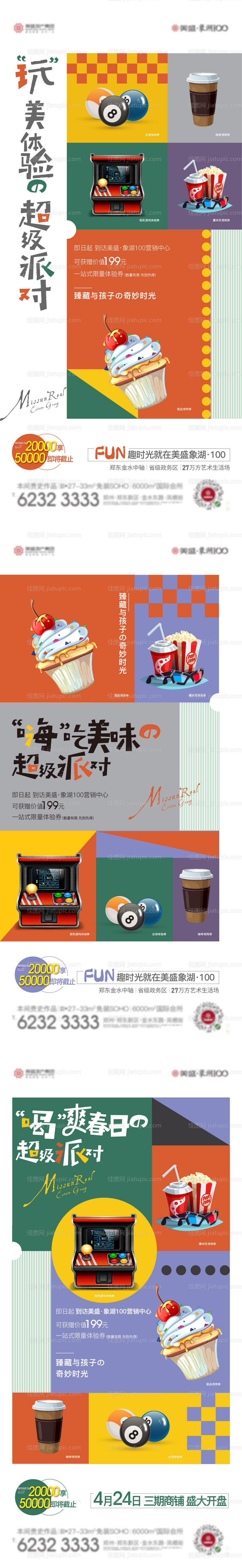 房地产派对系列移动端海报-源文件