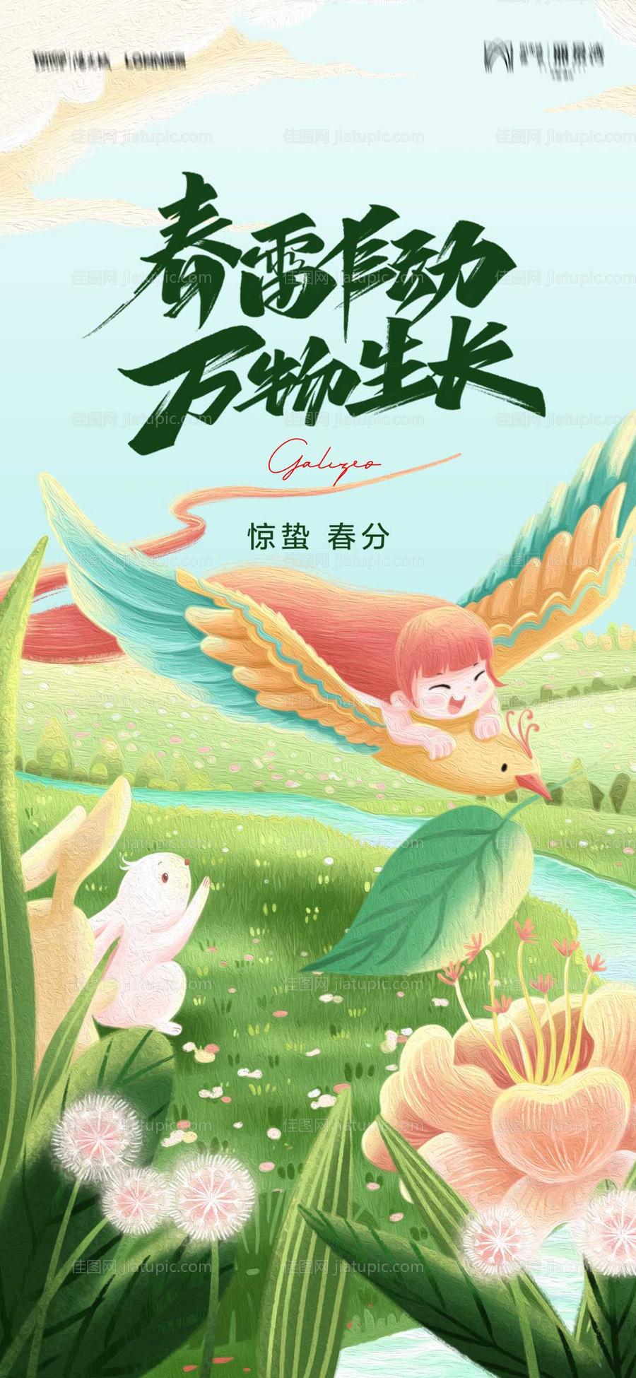 春分惊蛰海报-源文件