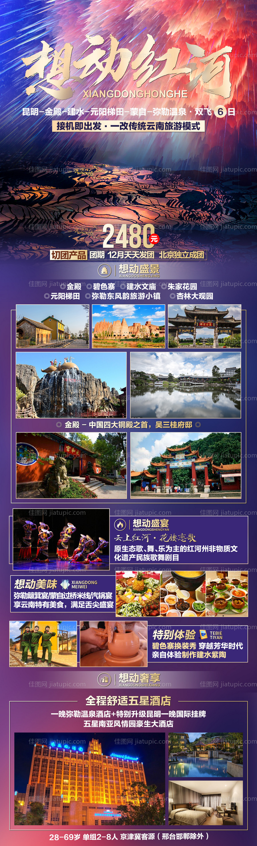 云南旅游海报长图-源文件