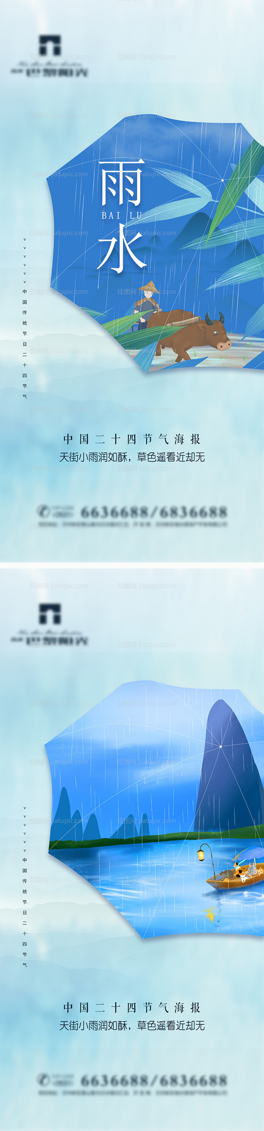 清爽雨水节气系列-源文件