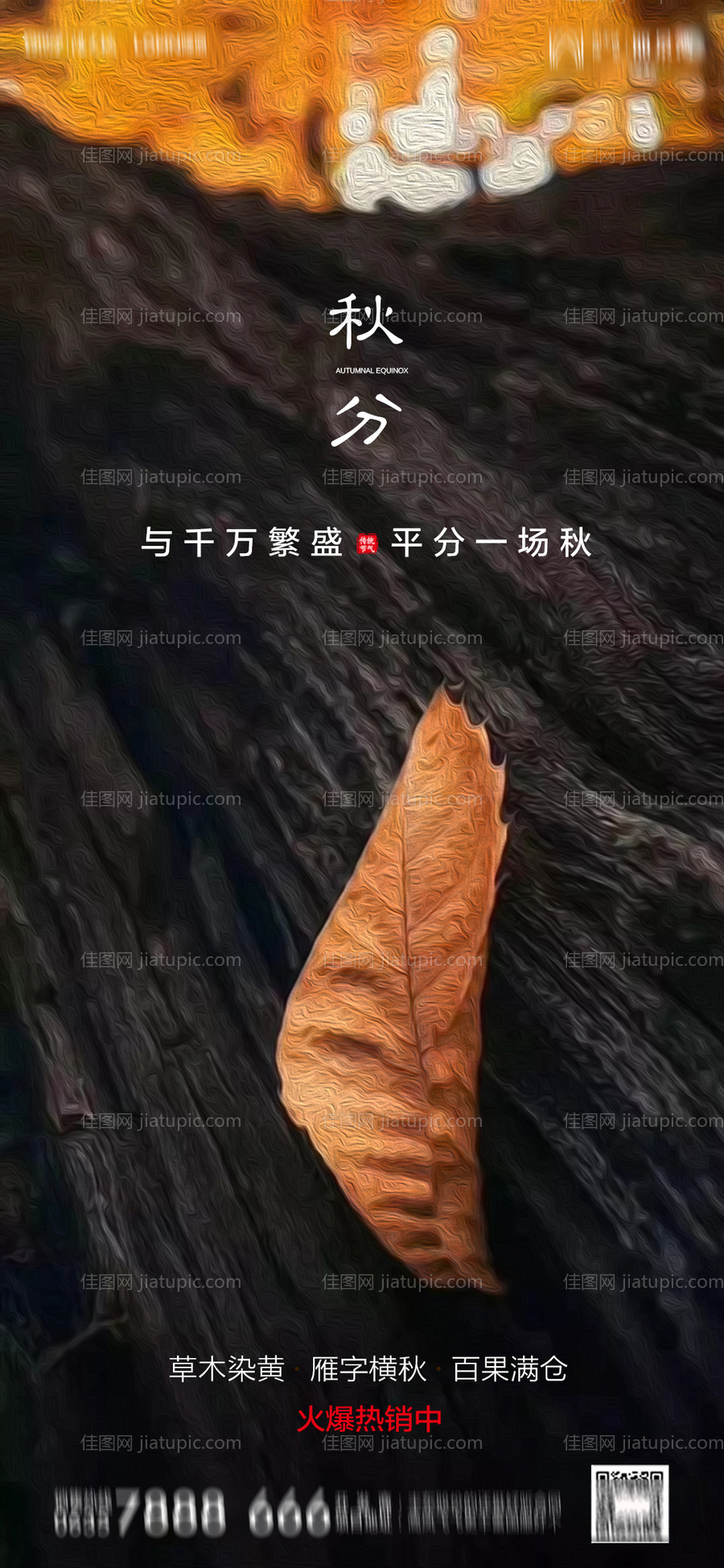 地产秋分海报-源文件