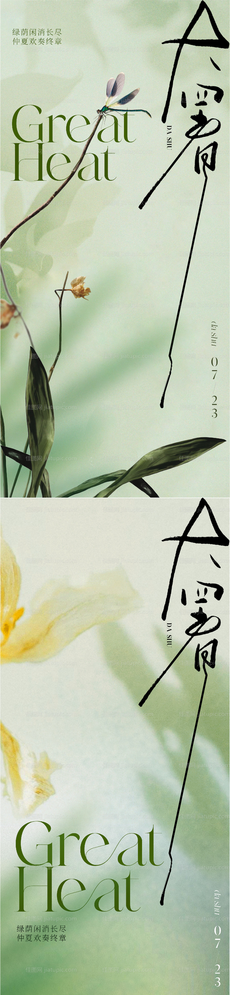 大暑节气海报-源文件