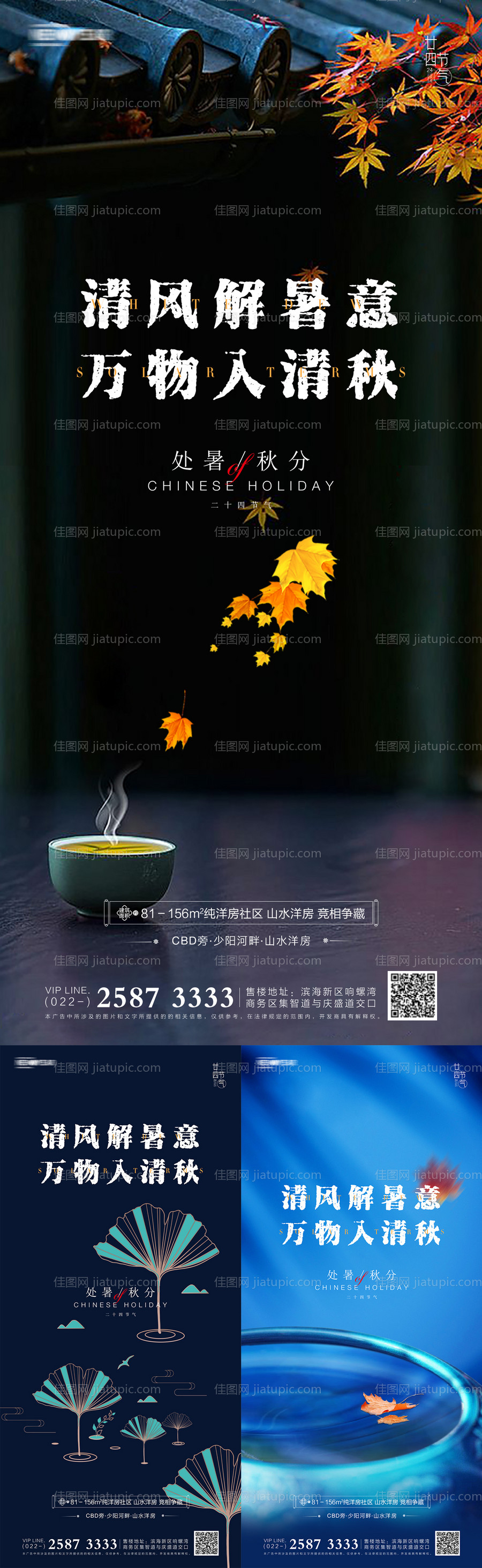地产处暑秋分节气系列海报-源文件