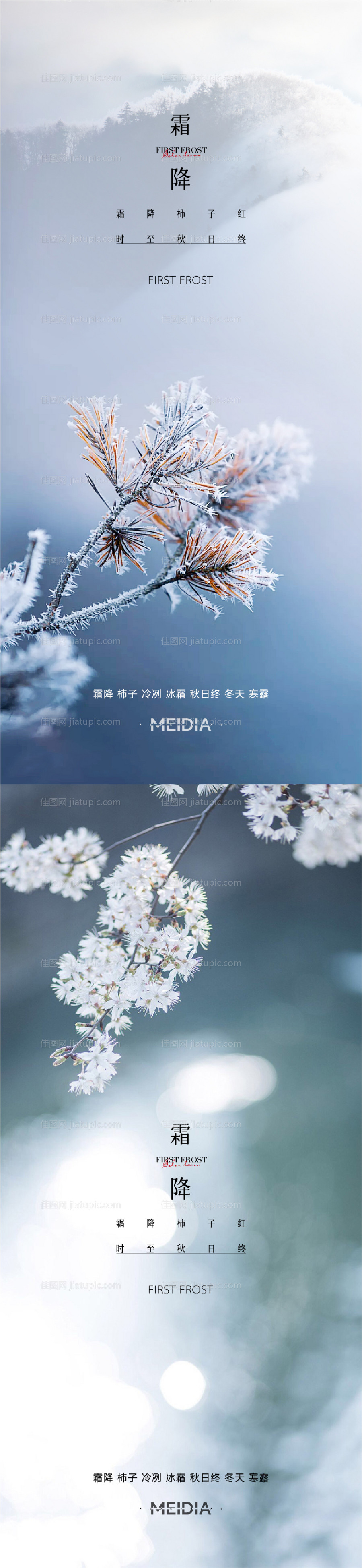 地产霜降节气系列海报-源文件