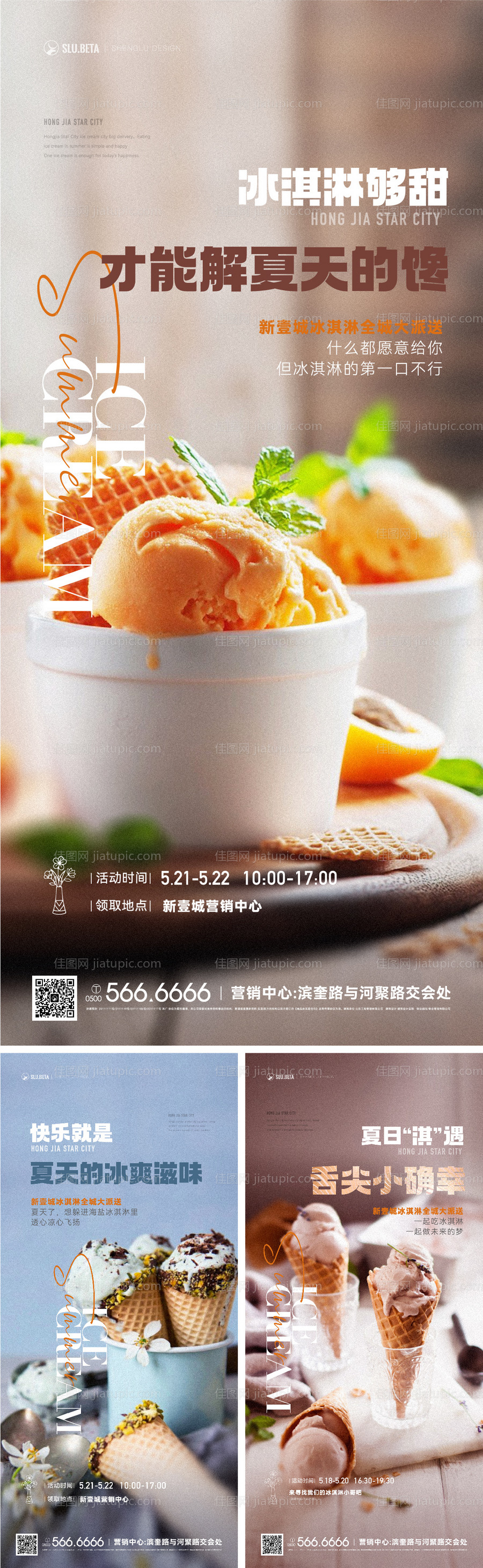 冰激凌活动系列稿-源文件