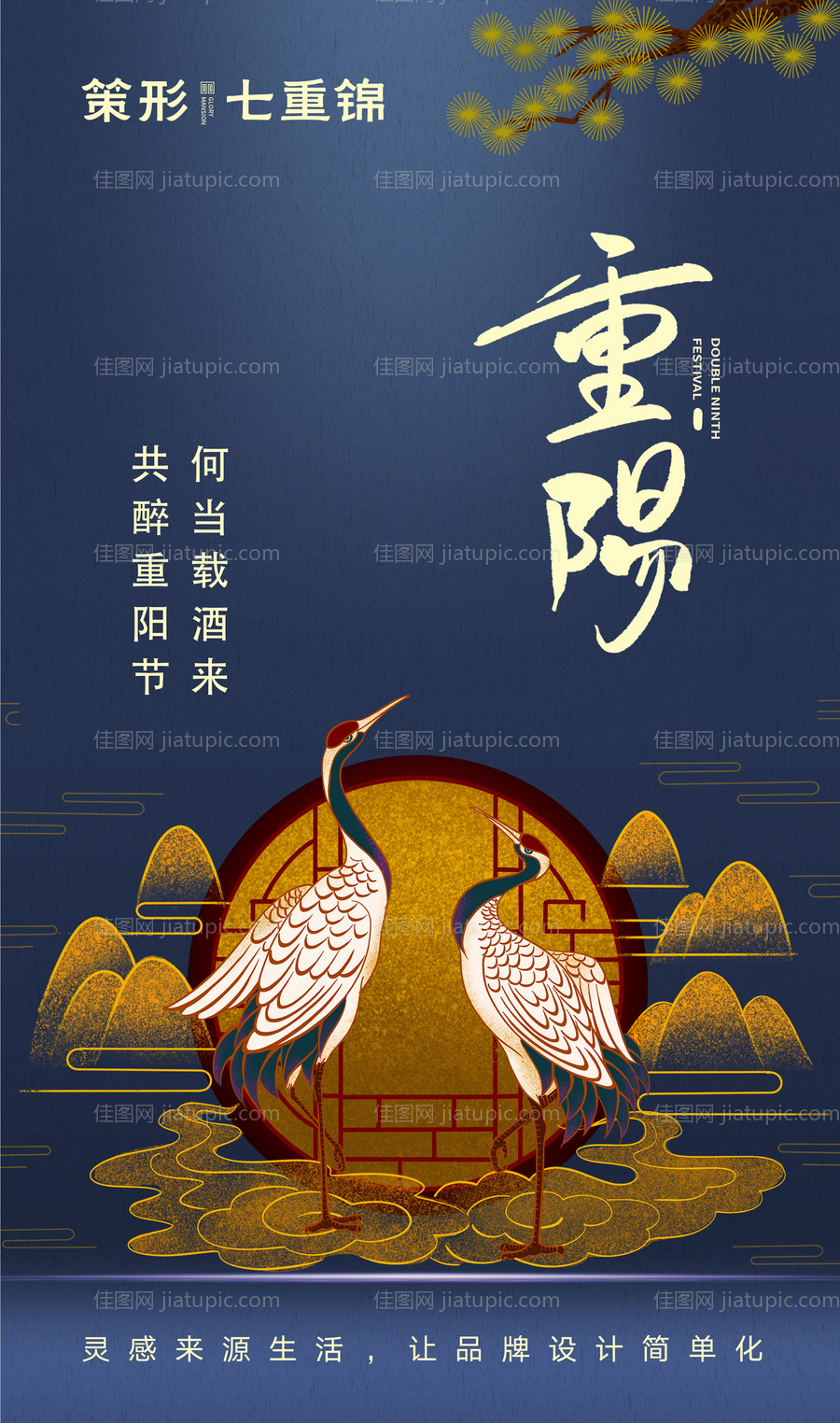 中国风仙鹤重阳节海报-源文件