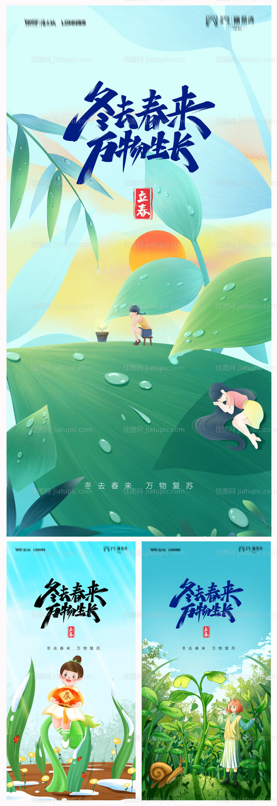 地产立春海报-源文件