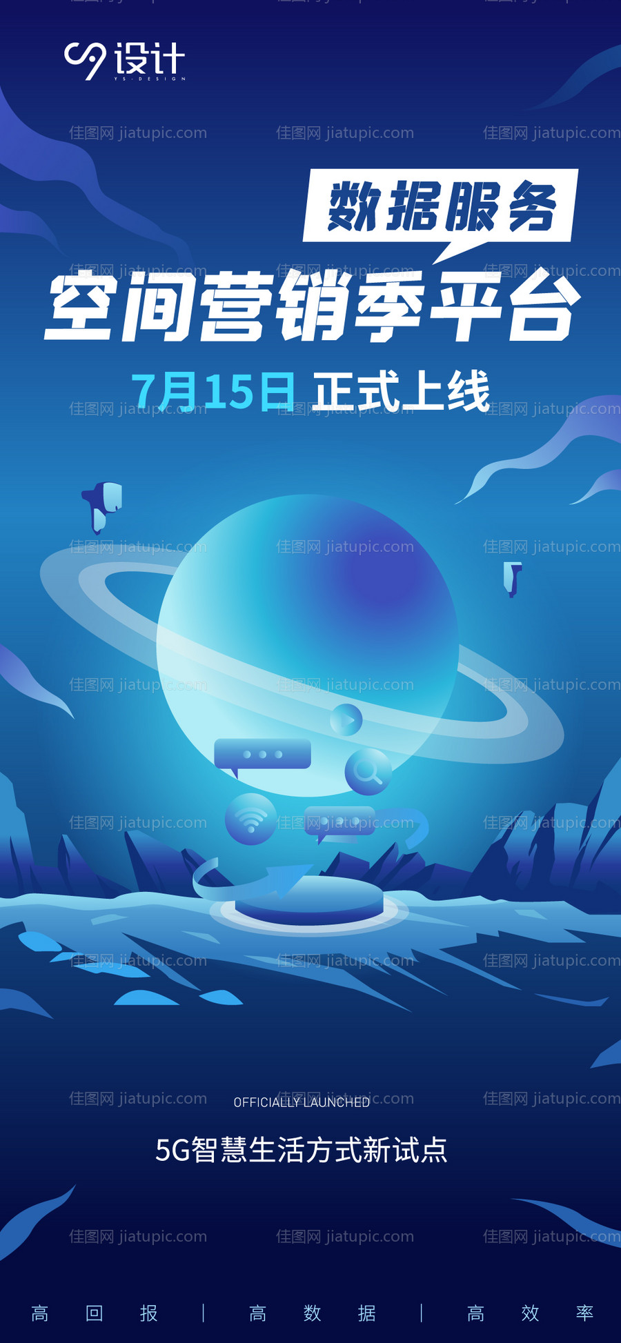 科技太空数据上线海报-源文件