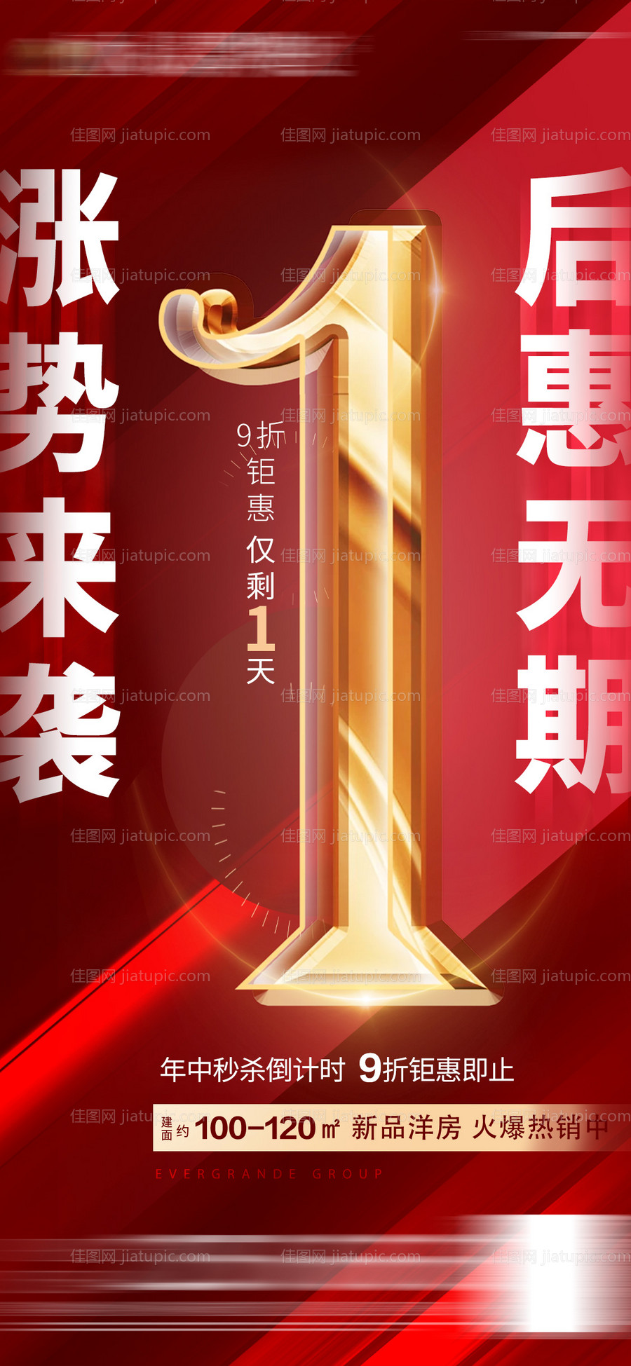房地产涨价倒计时海报-源文件