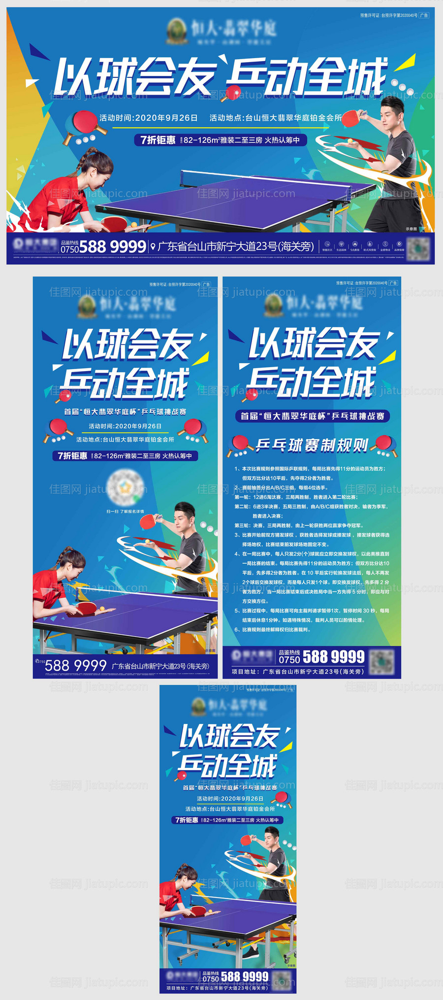 地产暖场活动乒乓球比赛活动系列物料-源文件