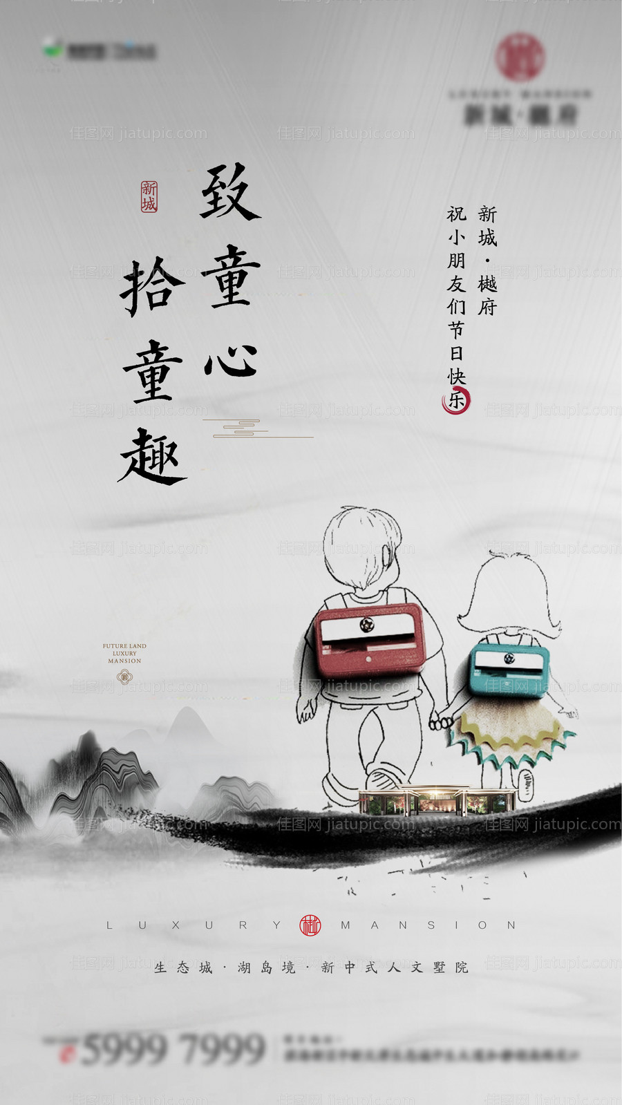 新中式地产儿童节水墨卡通海报-源文件