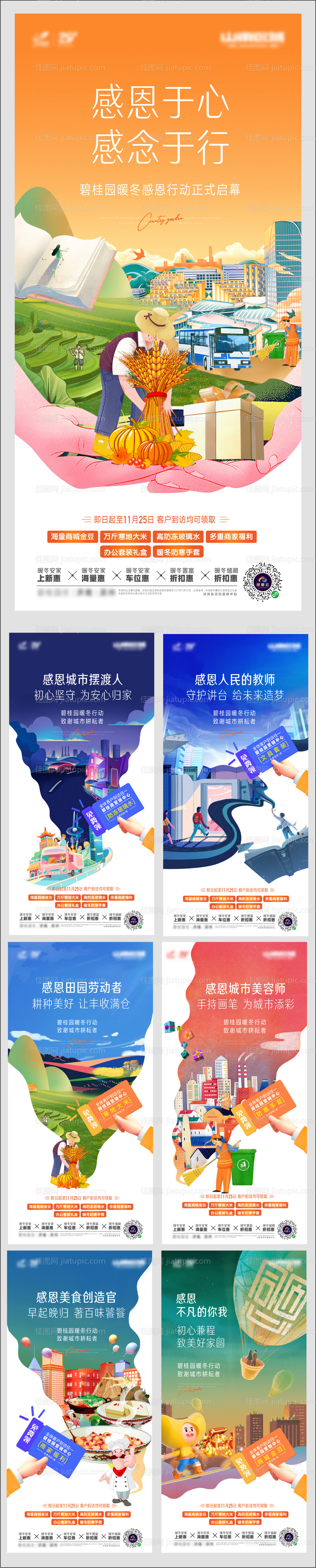 感恩回馈地产海报-源文件