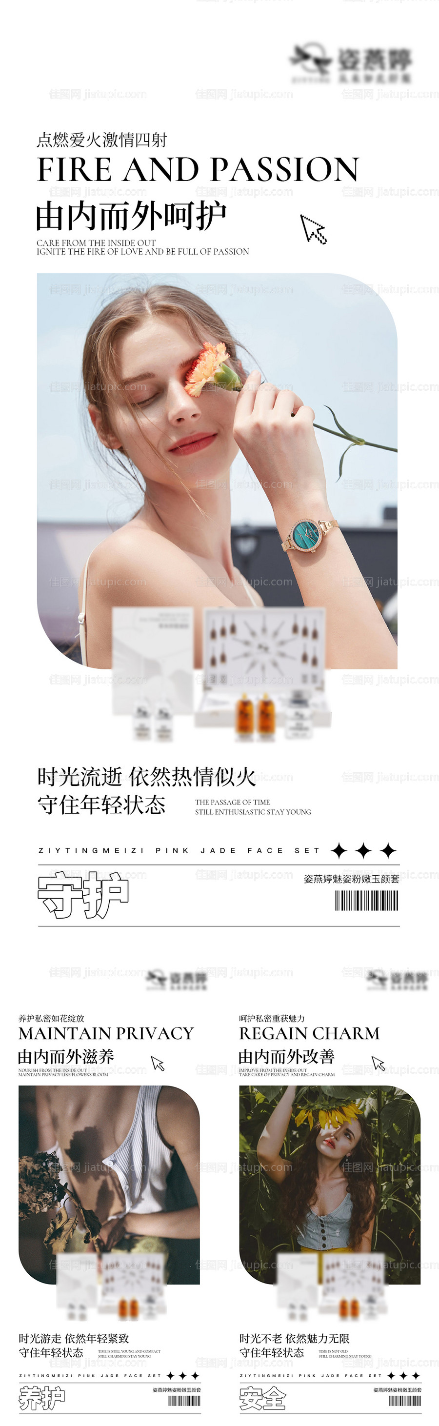 医美私护海报-源文件