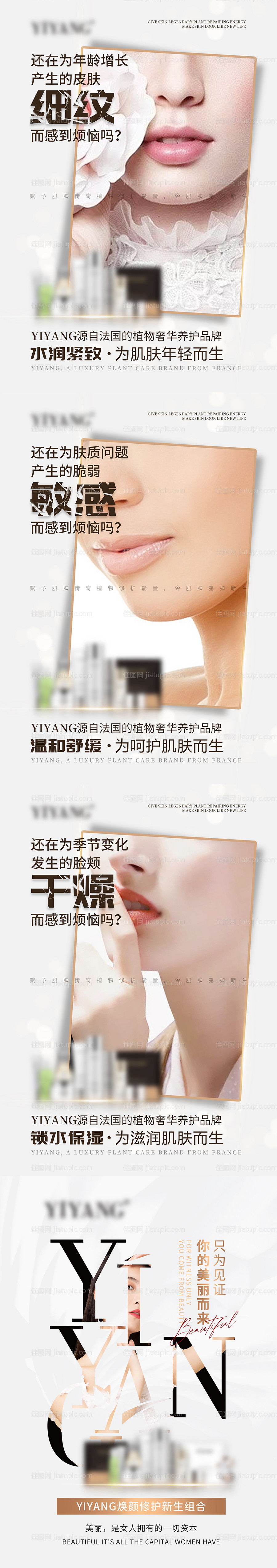 化妆品美肤护肤宣传系列海报-源文件