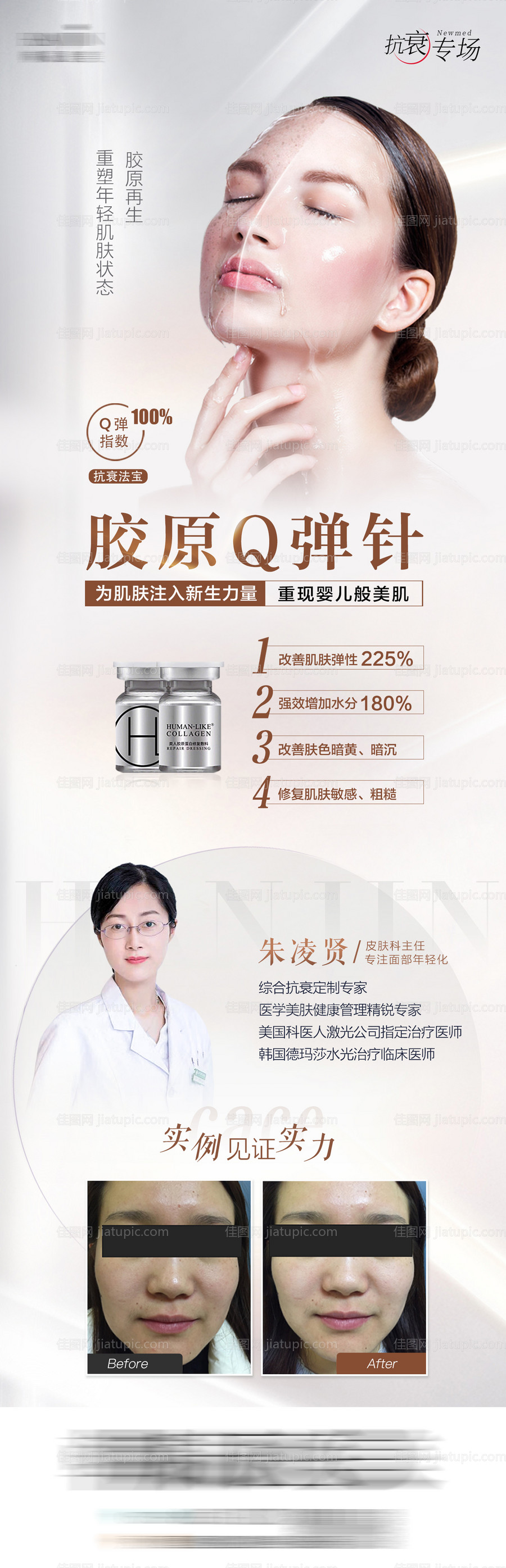 胶原Q弹针医美海报-源文件