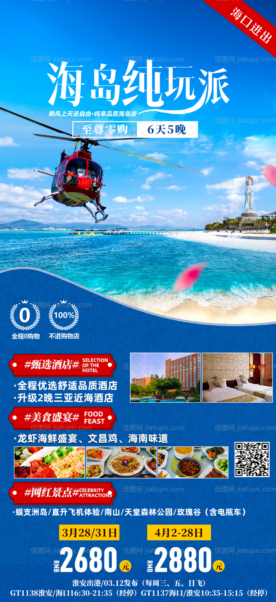 海岛纯玩派海南旅游海报-源文件