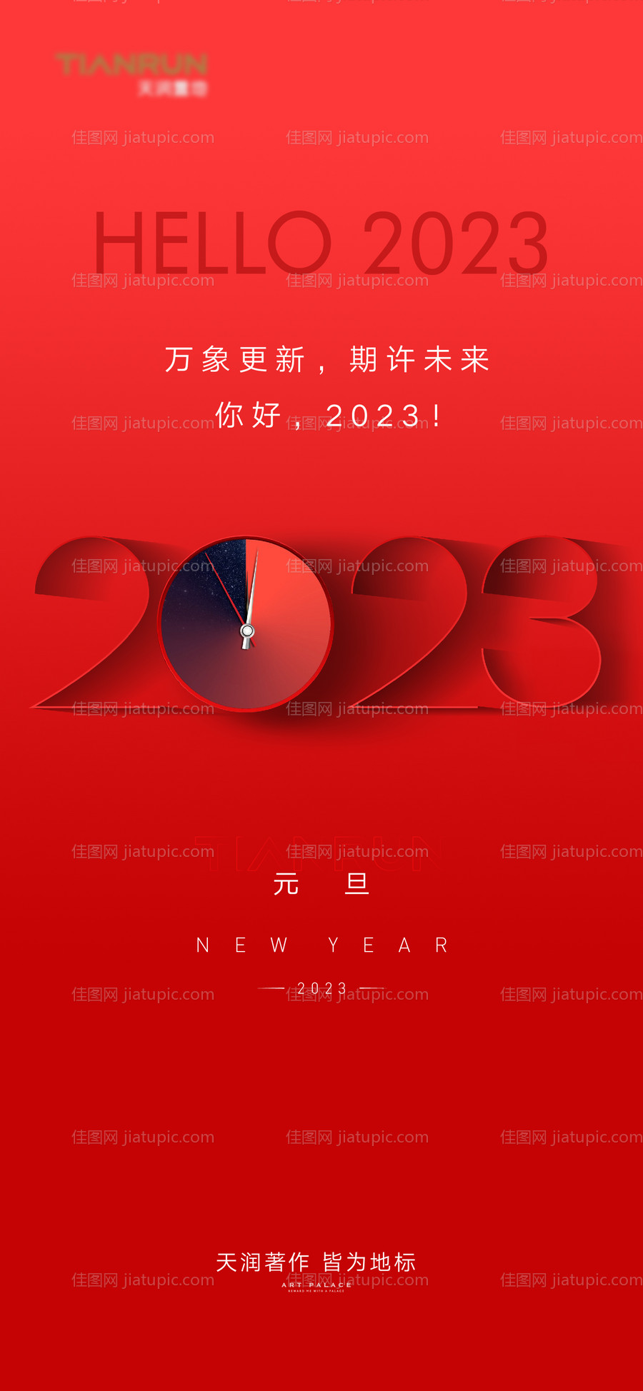 2023元旦新年春节海报-源文件