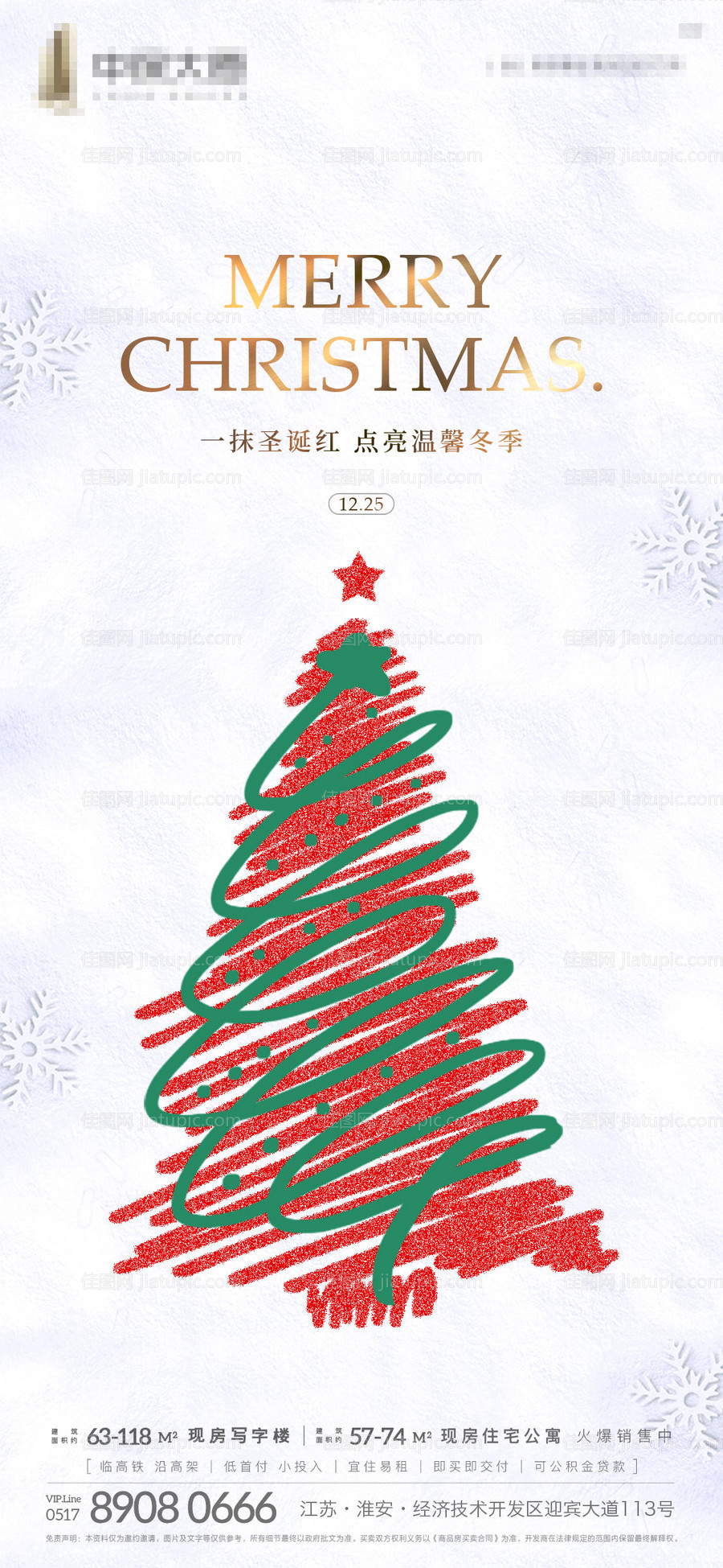 地产圣诞节简约刷屏-源文件