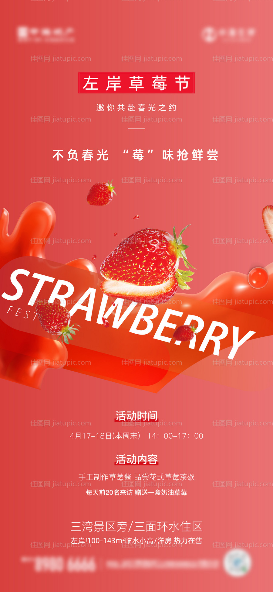 地产草莓活动海报-源文件