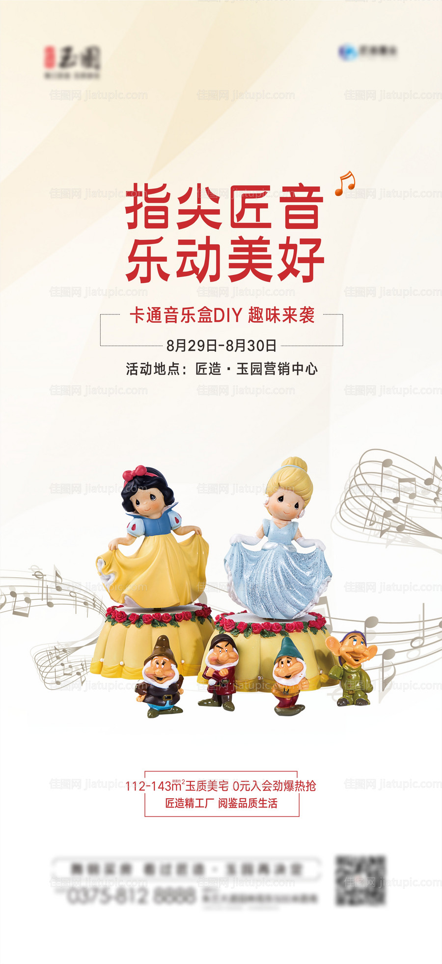地产音乐盒diy音符白雪公主-源文件